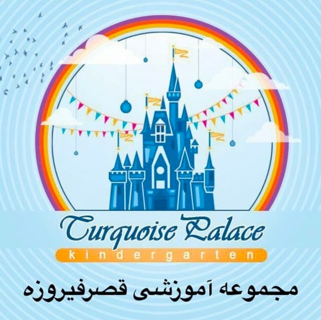 پیش دبستانی قصرفیروزه